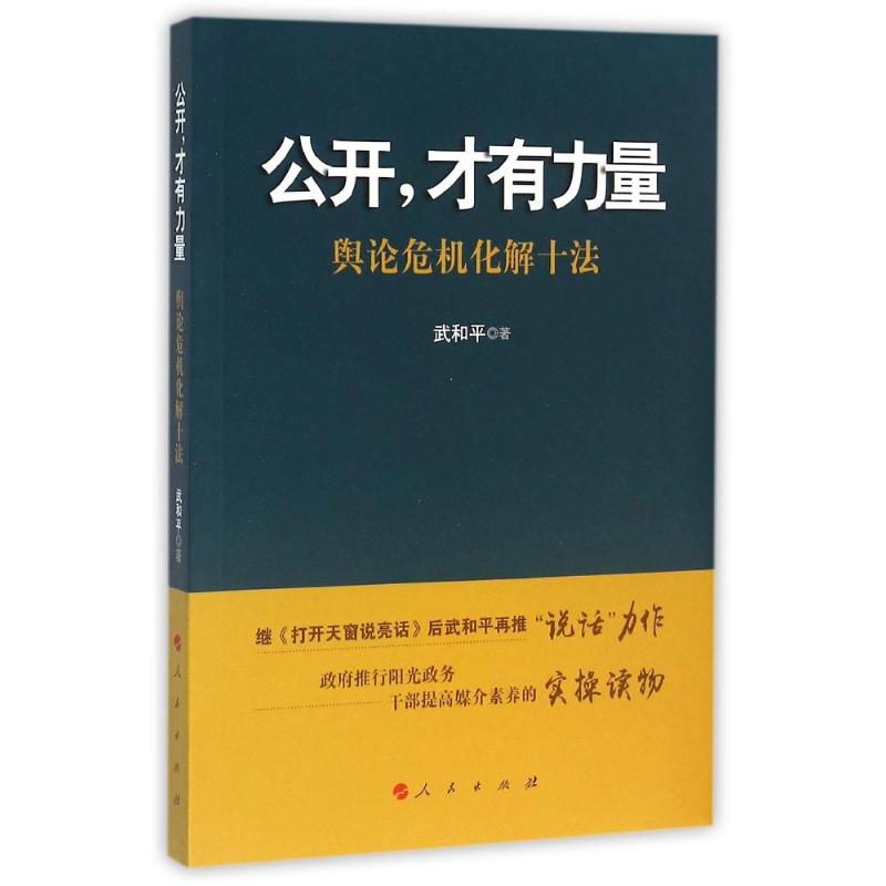 公开,才有力量/舆论危机化解十法 武和平 著 经管、励志 文轩网