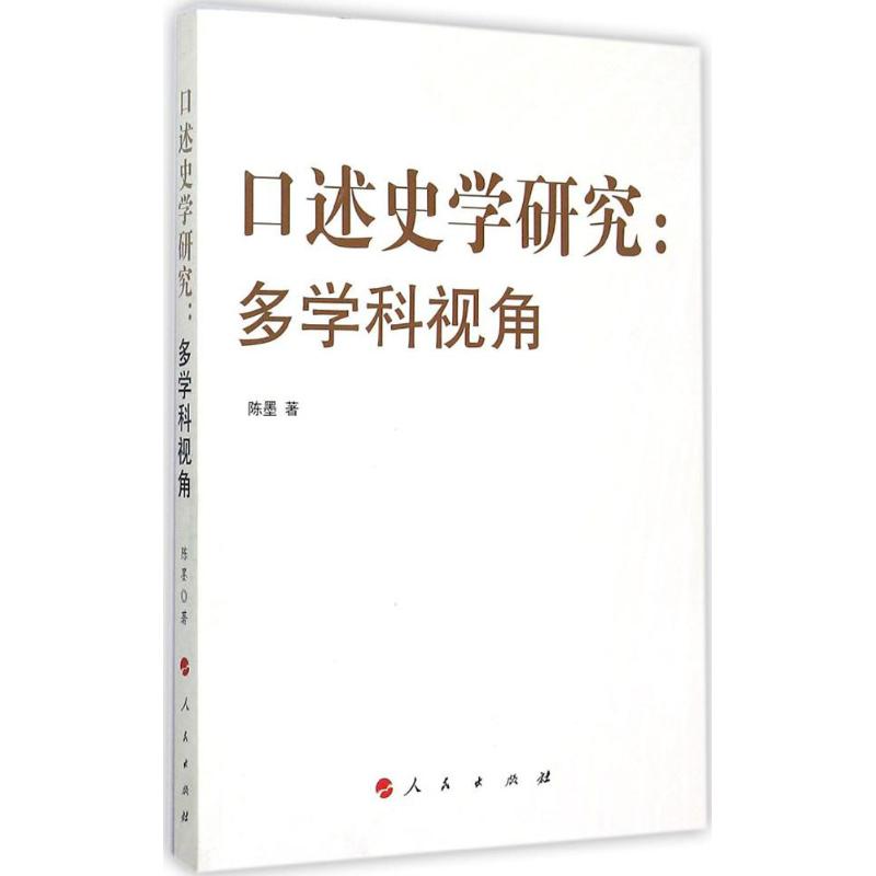 口述史学研究 陈墨 著 著 社科 文轩网