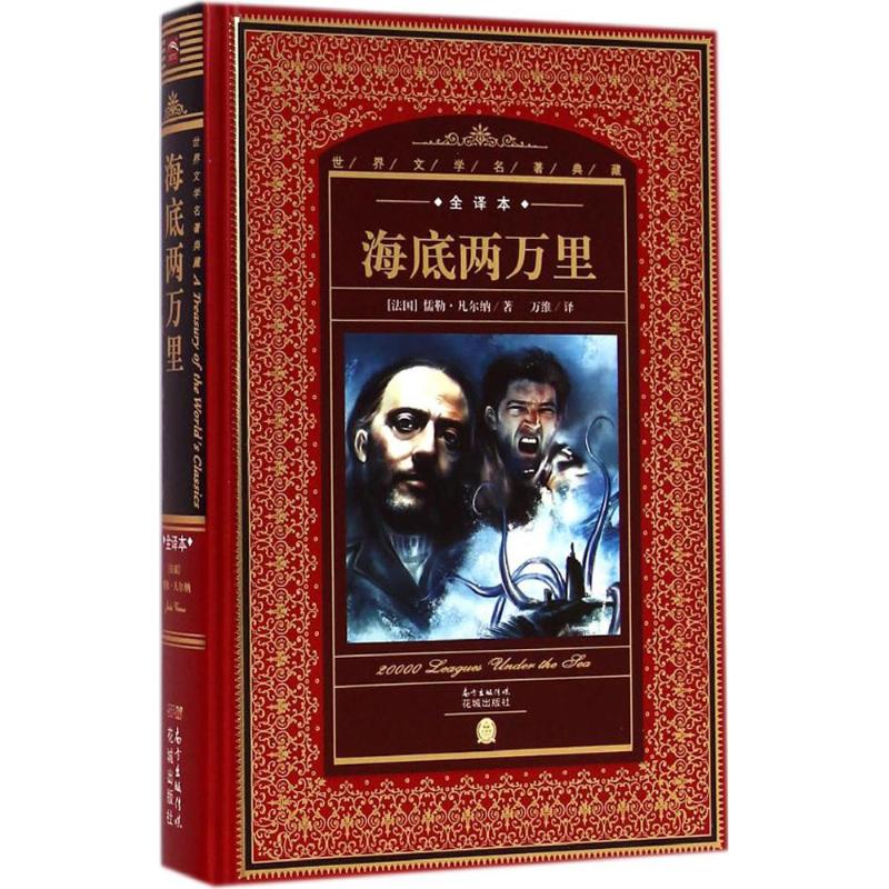 海底两万里 (法)儒勒·凡尔纳(Jules Verne) 著;万维 译;黄禄善 丛书主编 文学 文轩网