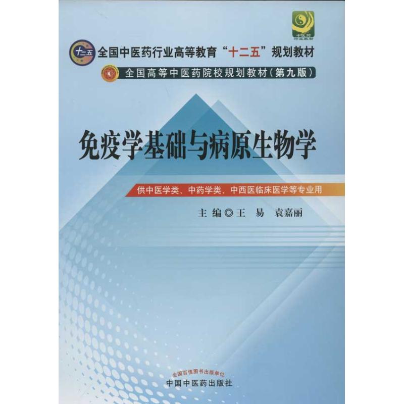 免疫学基础与病原生物学(第9版) 王易,袁嘉丽 编 著作 大中专 文轩网