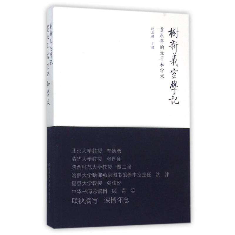 树新义室学记 黄永年的生平和学术 陆三强 编 社科 文轩网