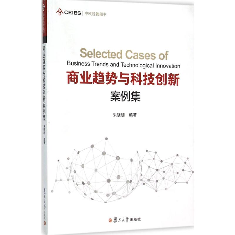 商业趋势与科技创新案例集 朱晓明 编著 著作 经管、励志 文轩网