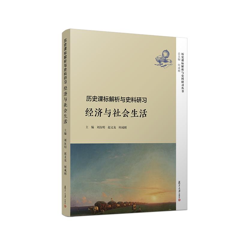 历史课标解析与史料研习 经济与社会生活 刘汝明 等 著 刘汝明,赵文龙,何成刚 编 大中专 文轩网