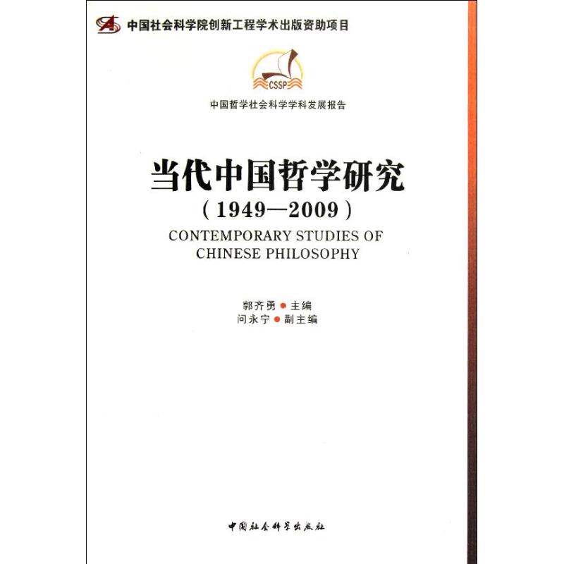 当代中国哲学研究(1949-2009) 郭齐勇 著作 社科 文轩网