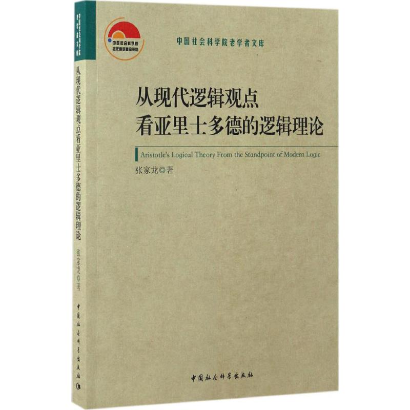 从现代逻辑观点看亚里士多德的逻辑理论 张家龙 著 社科 文轩网