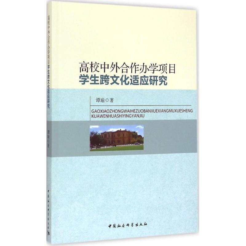 高校中外合作办学项目学生跨文化适应研究 谭瑜 著 著作 经管、励志 文轩网