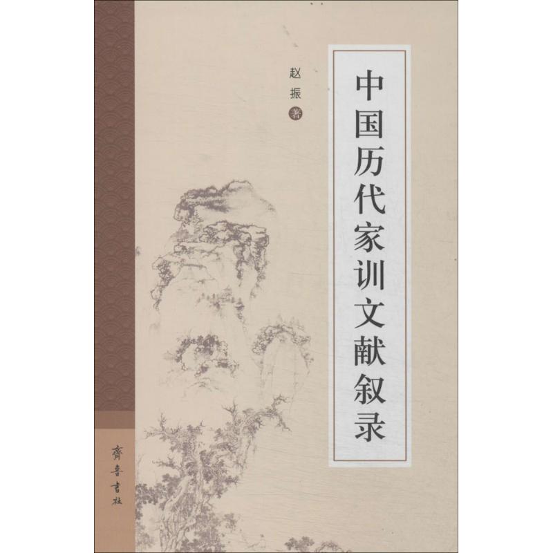 中国历代家训文献叙录 赵振 著 社科 文轩网