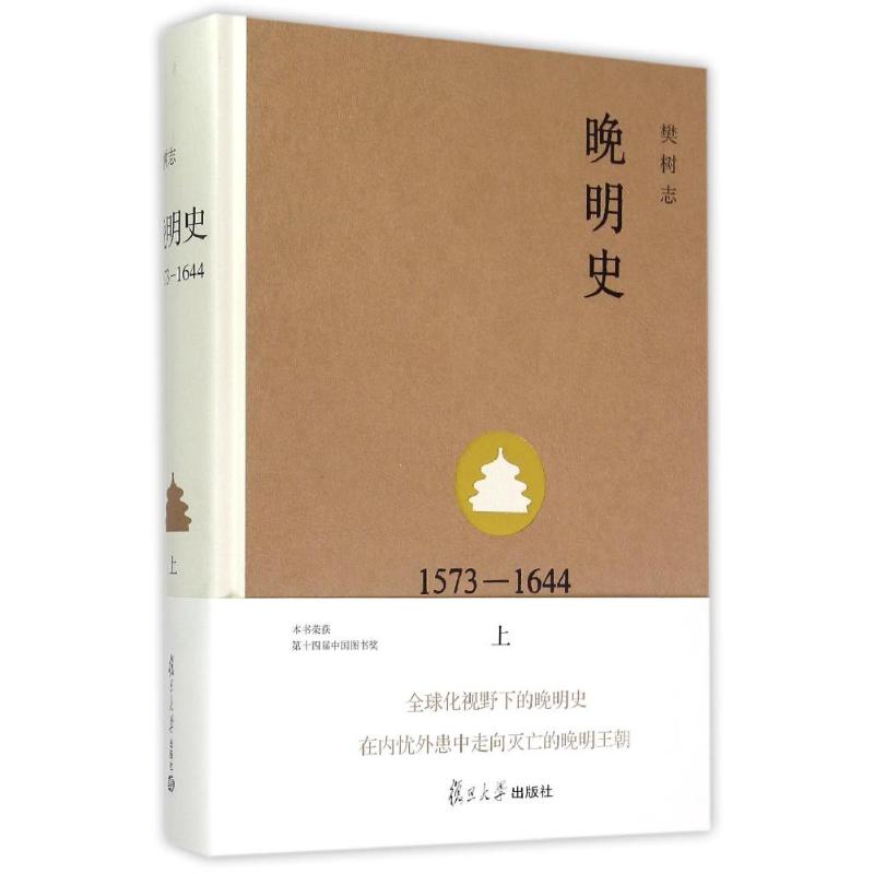 晚明史(1573-1644上)(精) 樊树志 著 著 社科 文轩网