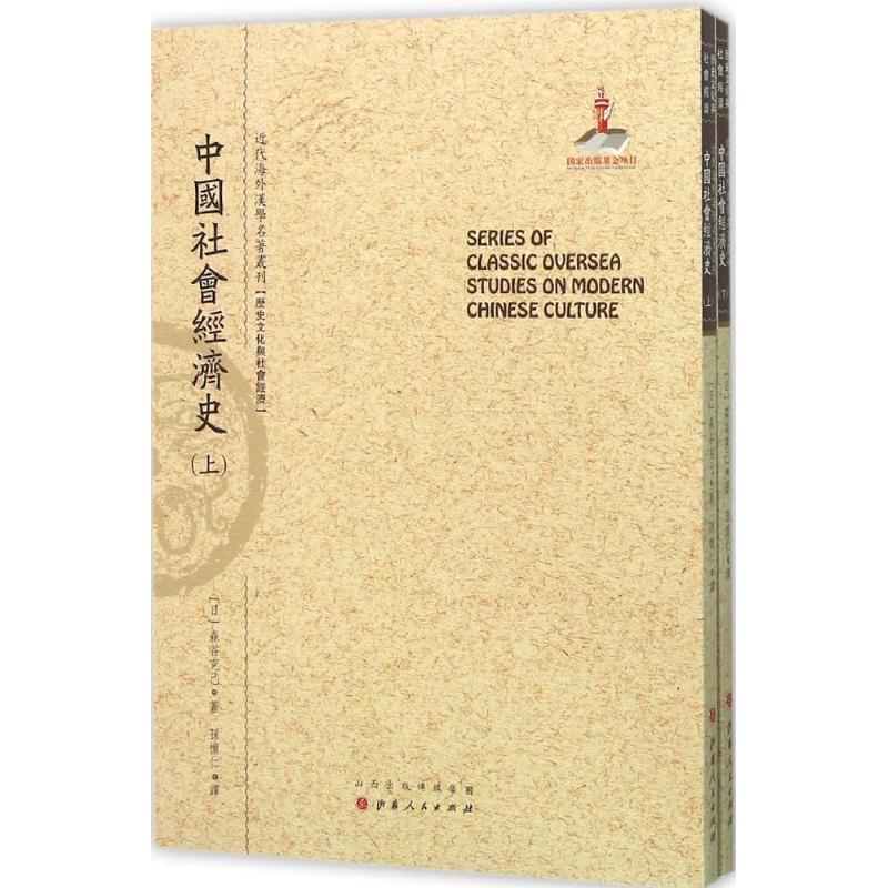 中国社会经济史 (日)森谷克己 著;孙怀仁 译;郑培凯 丛书主编 著作 社科 文轩网