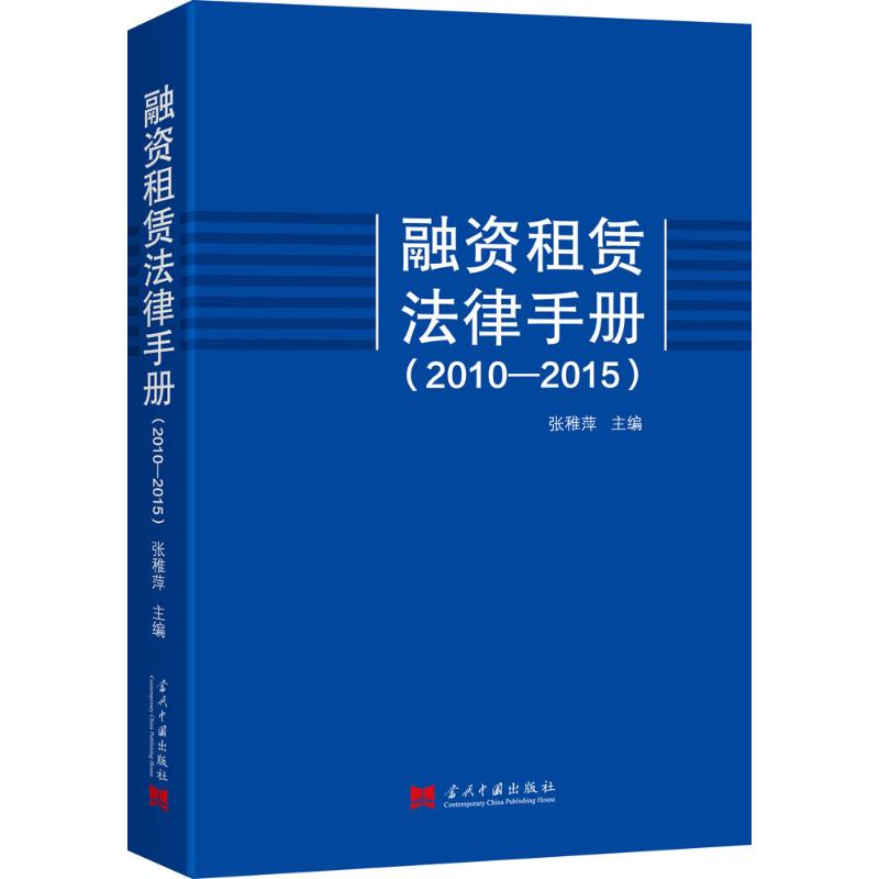 融资租赁法律手册(2010-2015) 张稚萍 主编 著作 社科 文轩网