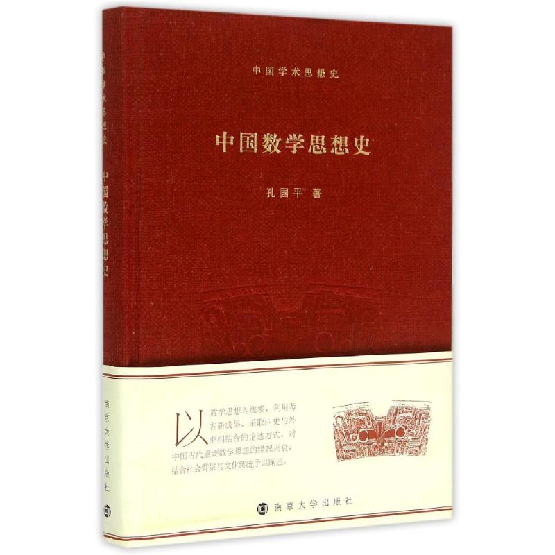 中国学术思想史中国数学思想史 孔国平 著 经管、励志 文轩网