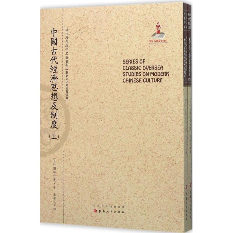 中国古代经济思想及制度 (日)田崎仁义 著;王学文 译;郑培凯 丛书主编 著作 社科 文轩网