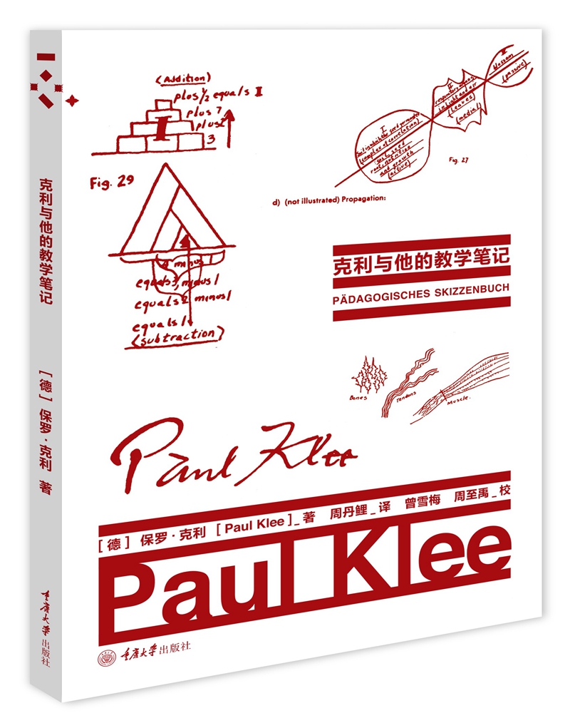 克利与他的教学笔记 (德)保罗·克利(Paul Klee) 著 周丹鲤 译 艺术 文轩网