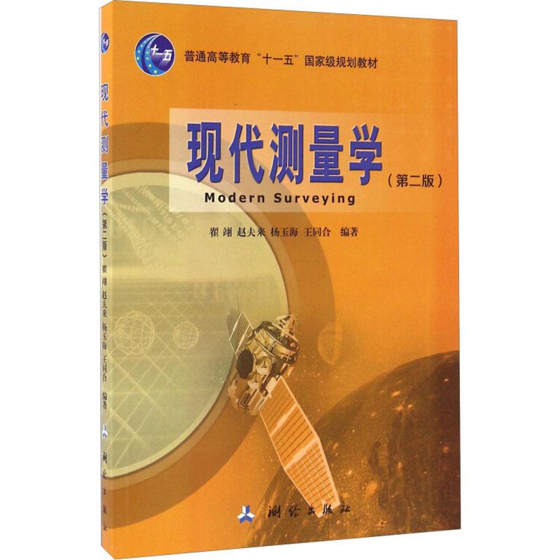 现代测量学(第2版) 翟翊、赵夫来、杨玉海、王同合 著 大中专 文轩网