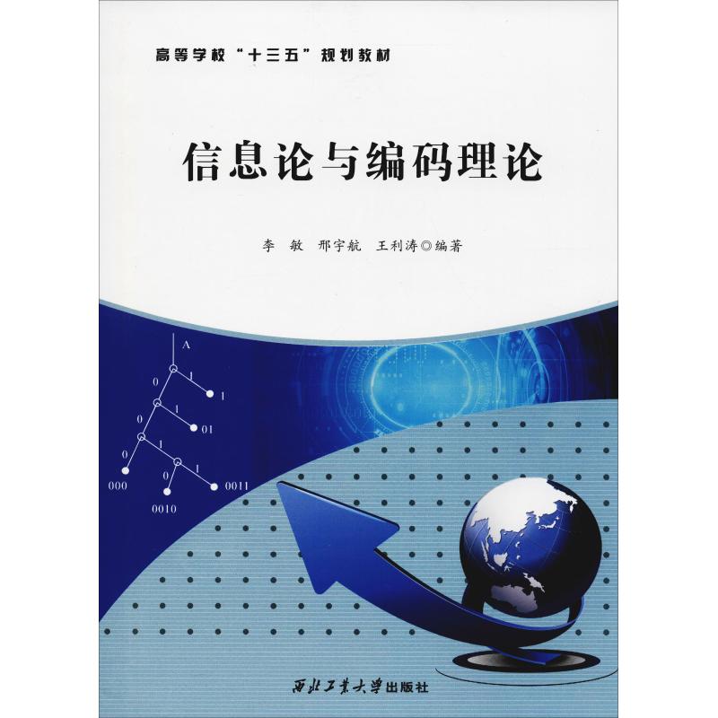 信息论与编码理论 李敏,邢宇航,王利涛 著 专业科技 文轩网