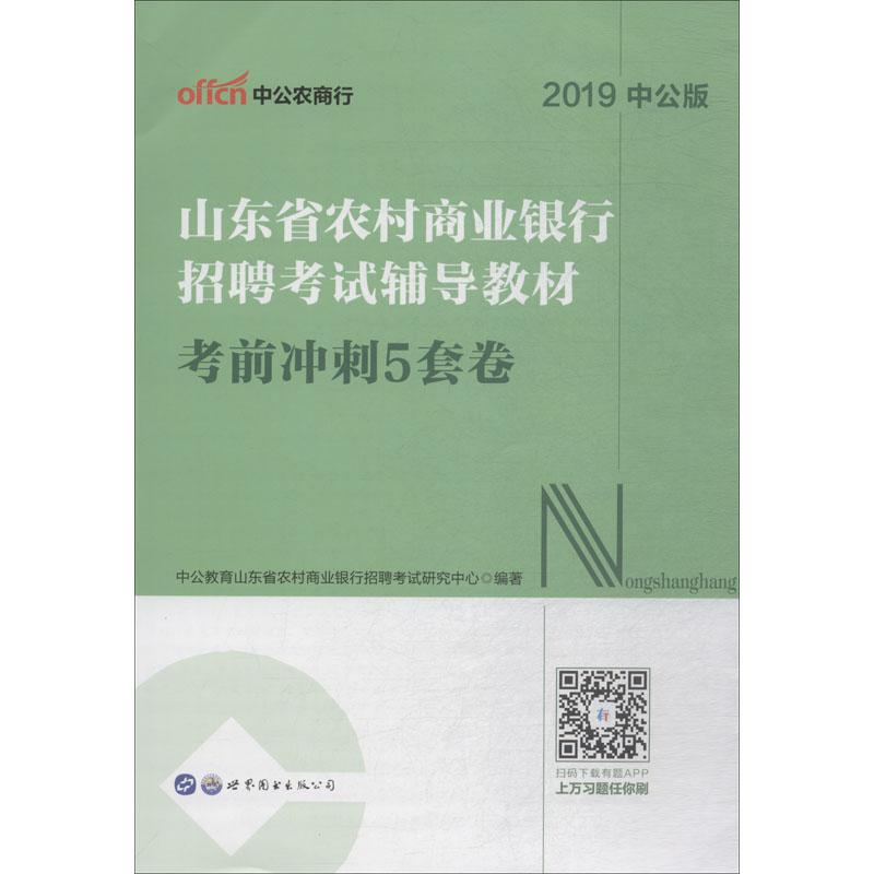 中公农商行 考前冲刺5套卷 中公版 2019 中公教育山东省农村商业银行招聘考试研究中心 著 经管、励志 文轩网