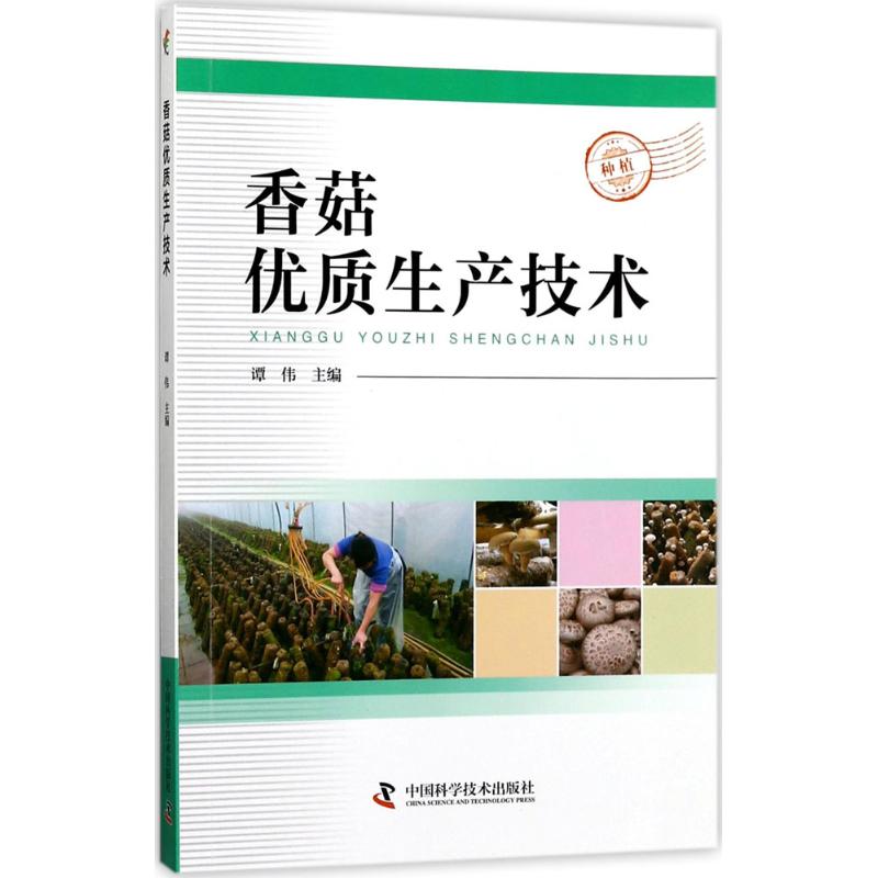 香菇优质生产技术 谭伟 主编 著 专业科技 文轩网