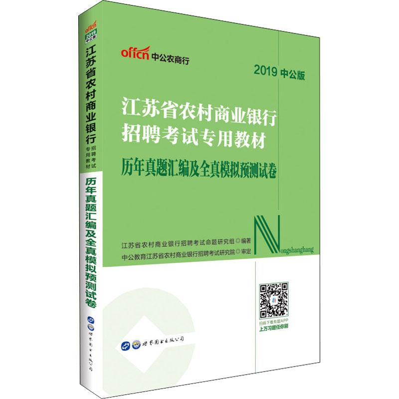 中公农商行 历年真题汇编及全真模拟预测试卷 中公版 2019 江苏省农村商业银行招聘考试命题研究组 著 经管、励志 