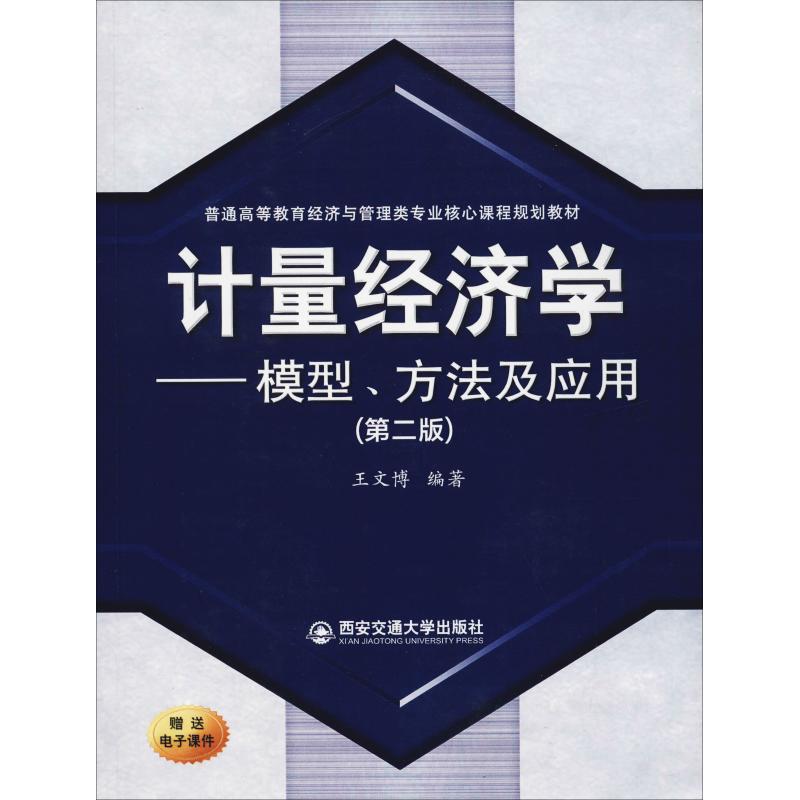 计量经济学——模型、方法及应用(第2版) 王文博 著 经管、励志 文轩网