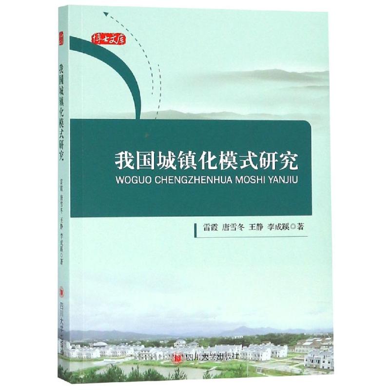 我国城镇化模式研究 雷霞 等 著 经管、励志 文轩网