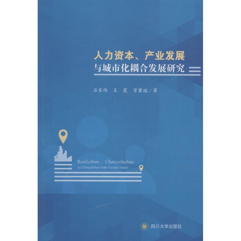 人力资本、产业发展与城市化耦合发展研究 石东伟,王霞,曾馨瑢 著 经管、励志 文轩网