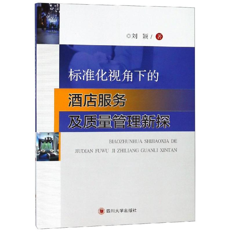 标准化视角下的酒店服务及质量管理新探 刘颖 著 经管、励志 文轩网