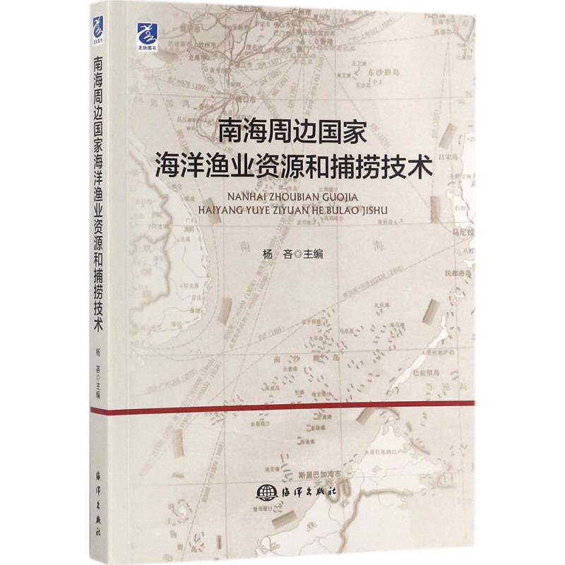 南海周边国家海洋渔业资源和捕捞技术 杨吝 主编 专业科技 文轩网