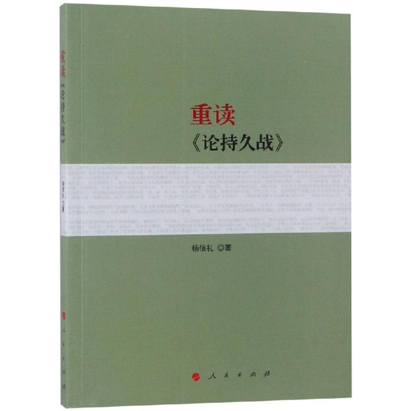 重读《论持久战》 杨信礼 著 社科 文轩网