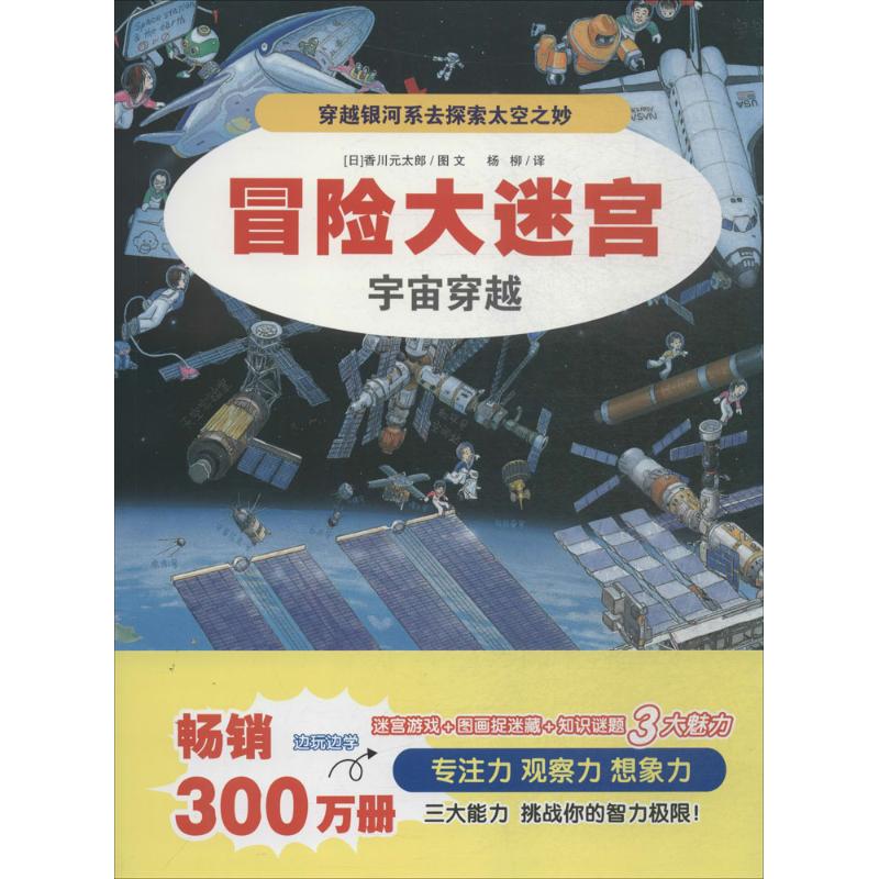 冒险大迷宫 (日)香川元太郎 著;杨柳 译 著 少儿 文轩网