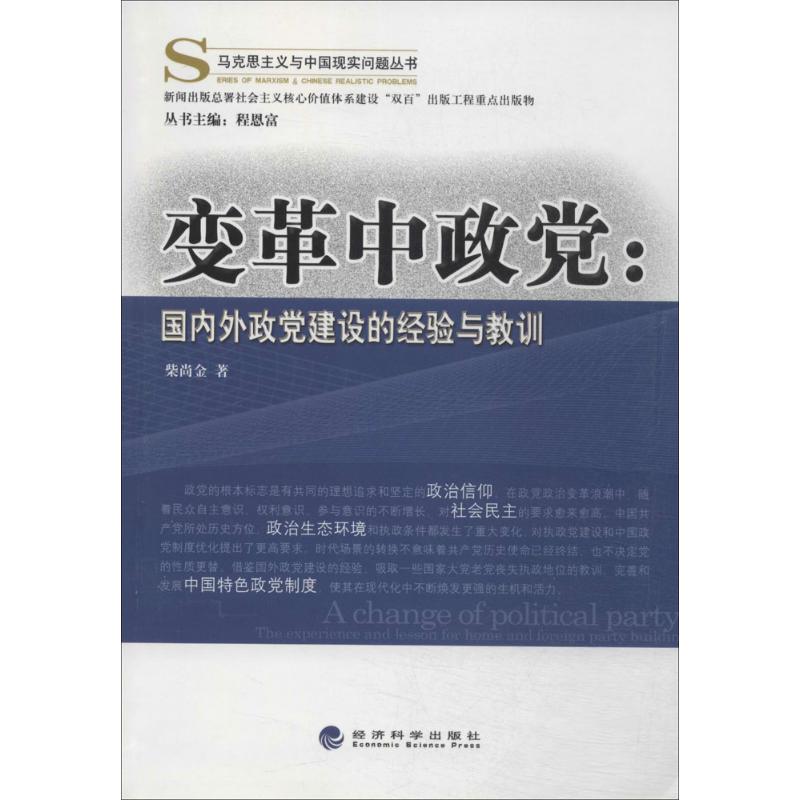 变革中政党 柴尚金 著 社科 文轩网