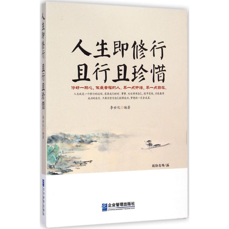 人生即修行 且行且珍惜 李世化 编著 著 社科 文轩网