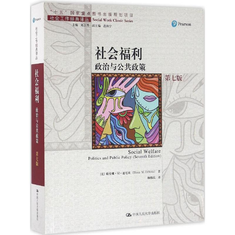 社会福利 (美)戴安娜·M·迪尼托(Diana M.DiNitto) 著;杨伟民 译 社科 文轩网