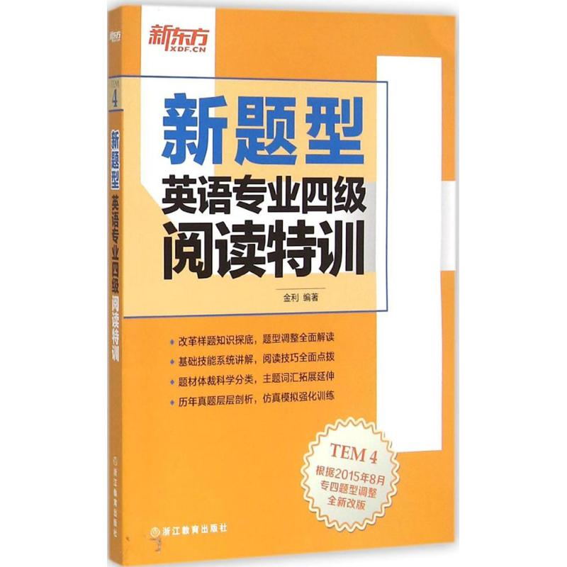 新题型英语专业四级阅读特训 金利 编著 著 文教 文轩网