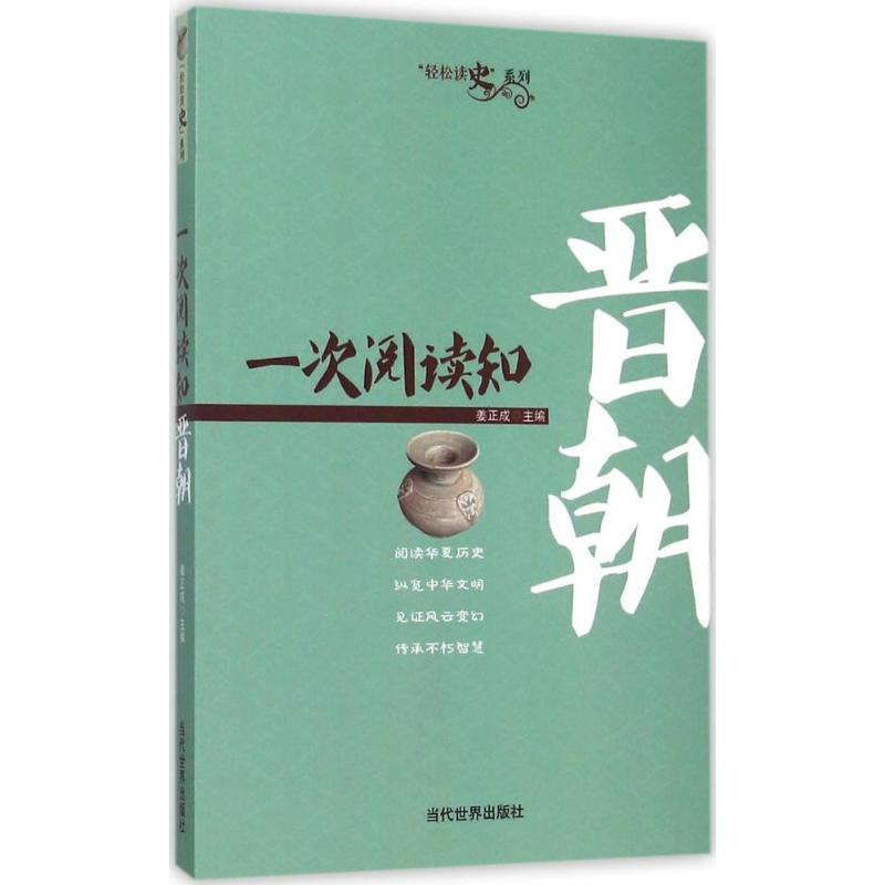 一次阅读知晋朝 姜正成 主编 著作 社科 文轩网