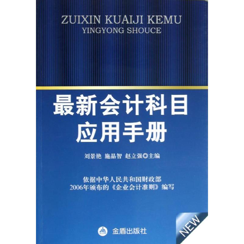 最新会计科目应用手册 刘景艳 编 著 经管、励志 文轩网