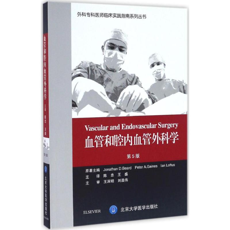 血管和腔内血管外科学:第5版 