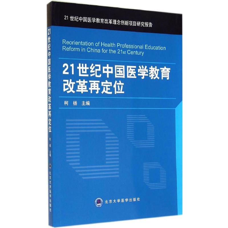 21世纪中国医学教育改革再定位 无 著作 柯杨 主编 生活 文轩网