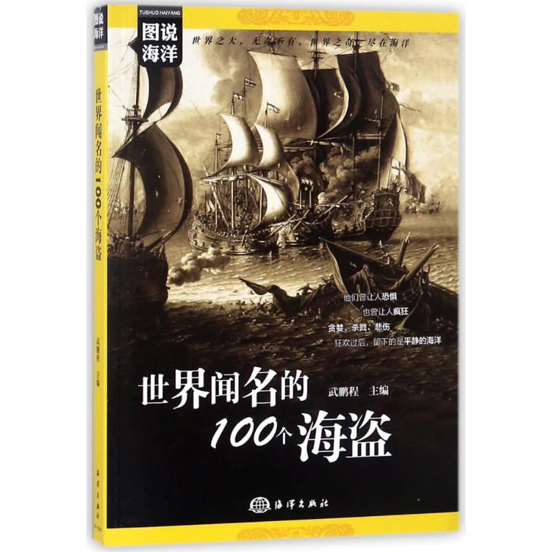 世界闻名的100个海盗 编者:武鹏程 著作 著 文学 文轩网