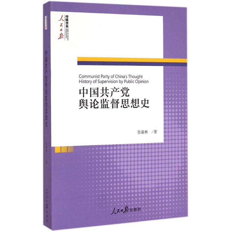 中国共产党舆论监督思想史 张春林 著 著 社科 文轩网