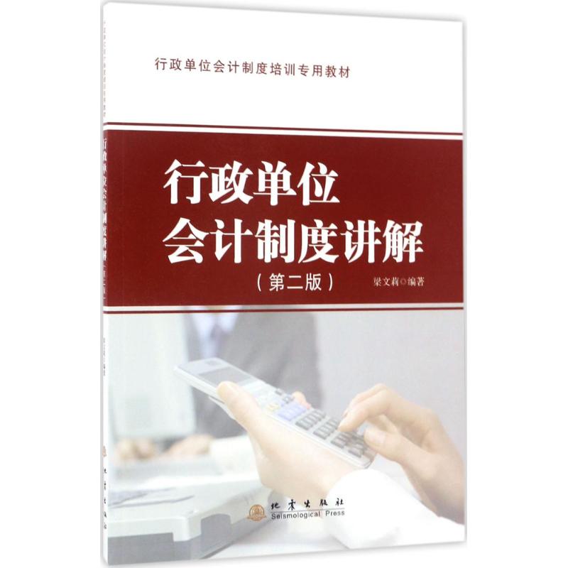 行政单位会计制度讲解 梁文莉 编著 经管、励志 文轩网