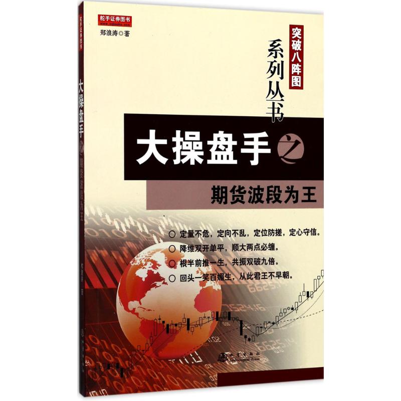 大操盘手之期货波段为王 郑浪涛 著 著作 经管、励志 文轩网