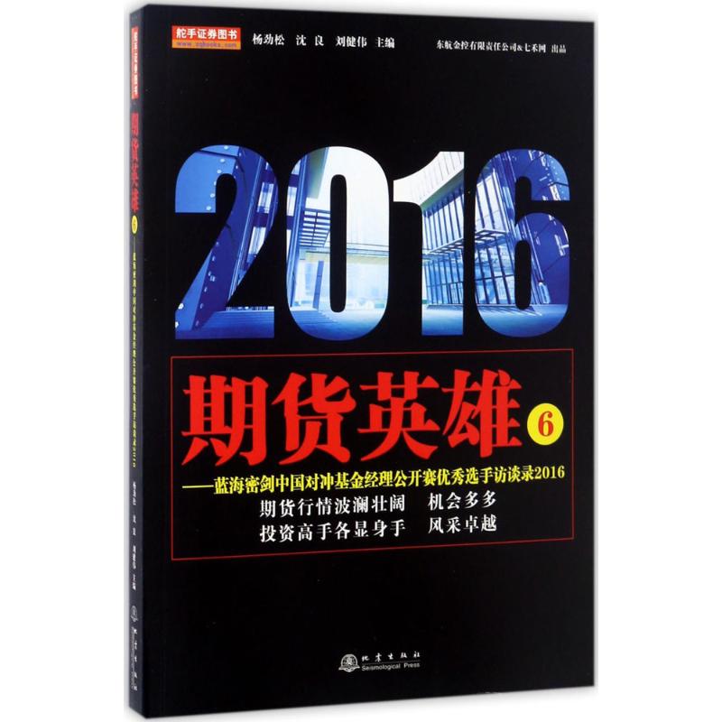 期货英雄 杨劲松,沈良,刘健伟 主编 经管、励志 文轩网