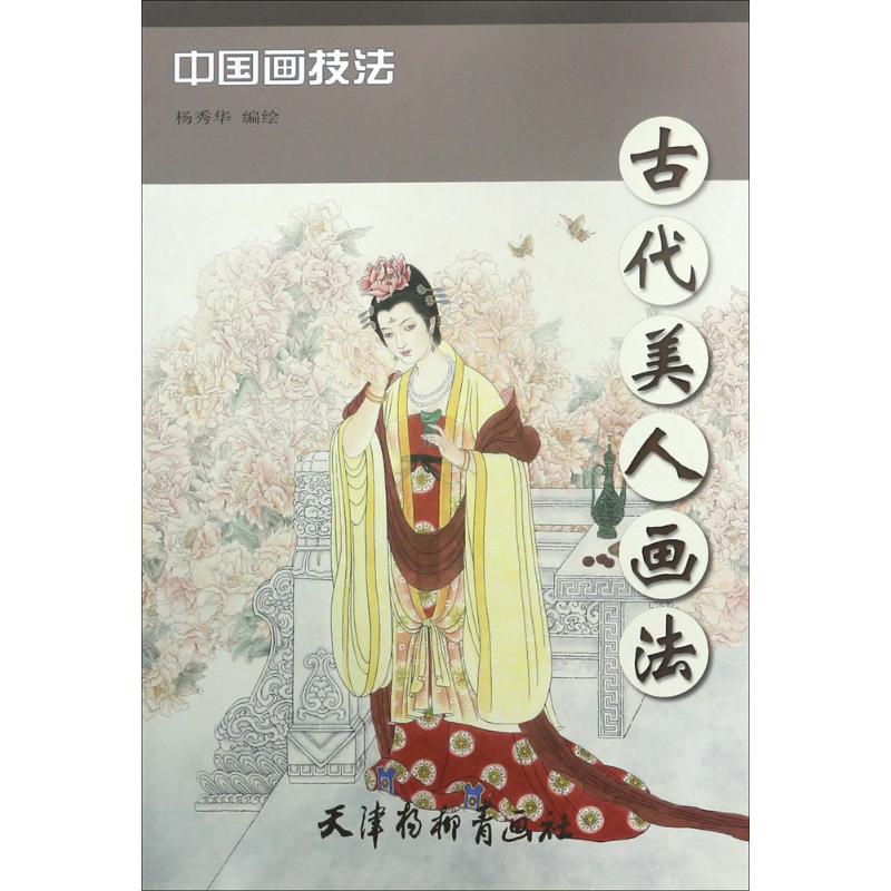 古代美人画法 杨秀华 编绘 艺术 文轩网