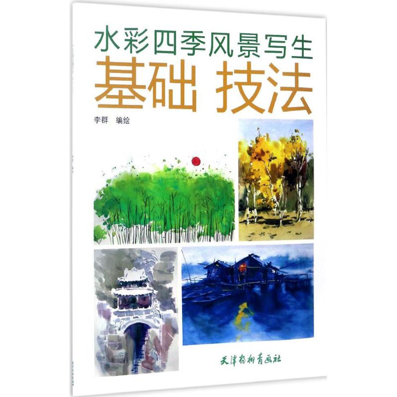 水彩四季风景写生基础技法 李群 编绘 艺术 文轩网