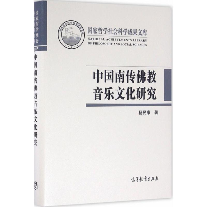 中国南传佛教音乐文化研究 杨民康 著 艺术 文轩网