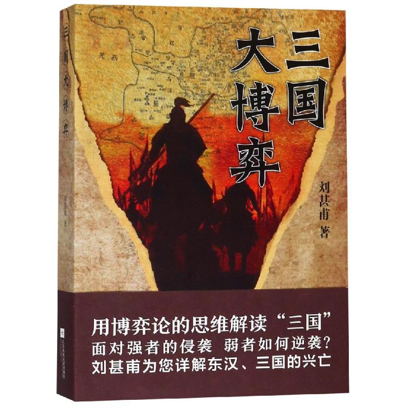 三国大博弈 刘甚甫 著 文学 文轩网