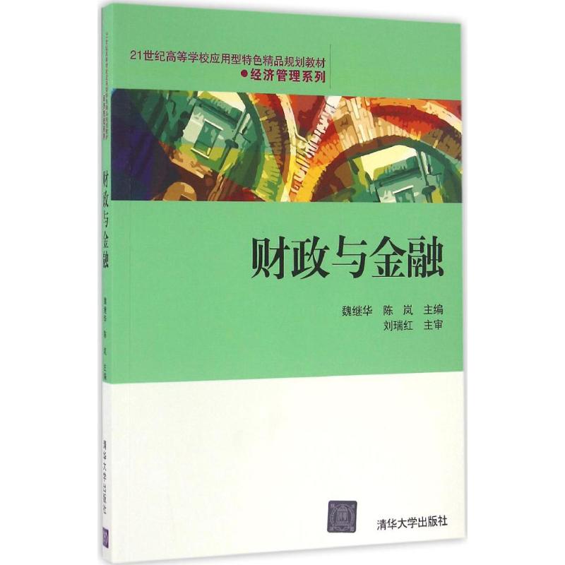 财政与金融 魏继华,陈岚 主编 大中专 文轩网