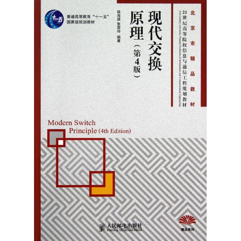 现代交换原理(第4版21世纪高等院校信息与通信工程规划教材) 桂海源//张碧玲 著 大中专 文轩网