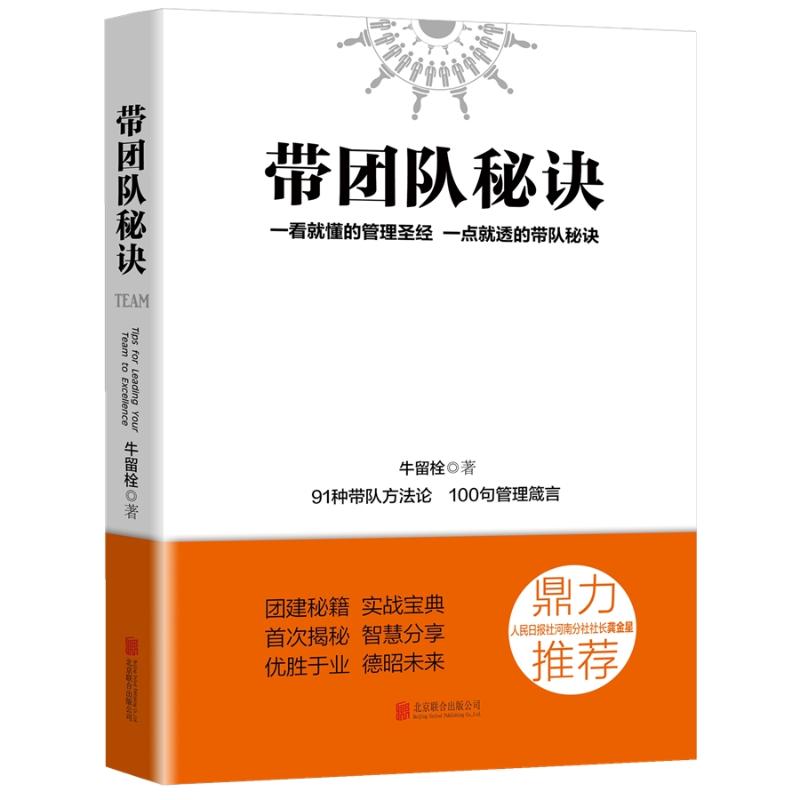 带团队秘诀 牛留栓 著 经管、励志 文轩网