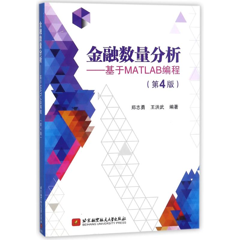 金融数量分析——基于MATLAB编程(第4版) 郑志勇,王洪武 编 专业科技 文轩网